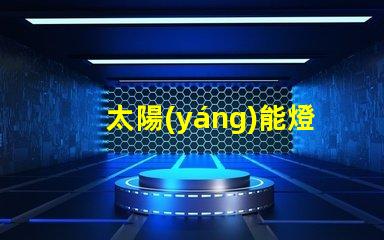 太陽(yáng)能燈為什么燈珠不亮了 太陽(yáng)能燈室內(nèi)專(zhuān)用
